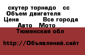 скутер торнадо 50сс › Объем двигателя ­ 50 › Цена ­ 6 000 - Все города Авто » Мото   . Тюменская обл.